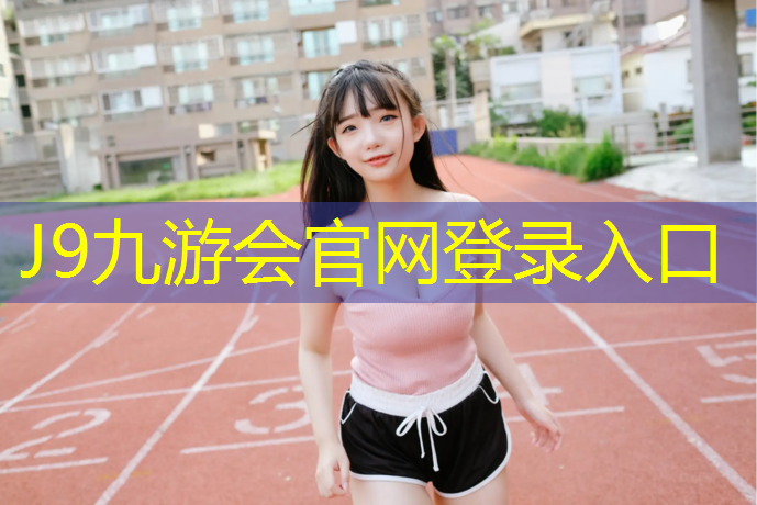 J9九游会真人游戏第一品牌：夏津塑胶跑道