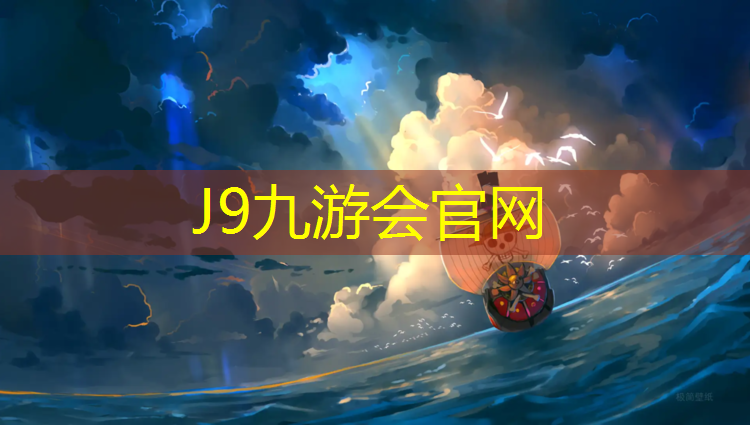 J9九游会官网：塑胶跑道厚度发泡