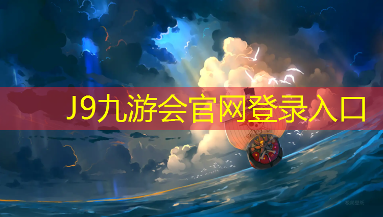 J9九游会官网登录入口：昆明塑胶跑道球场价格多少