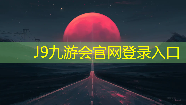 J9九游会官网登录入口：舟山优质塑胶跑道材料