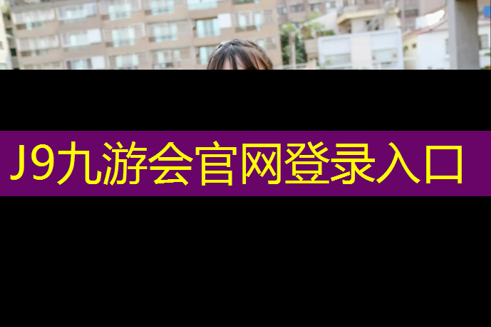 J9九游会官网：塑胶跑道路面改色剂