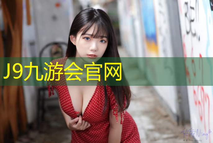J9九游会官网：璧山塑胶跑道铺设工程