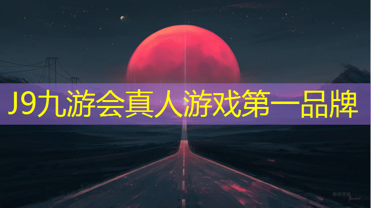 J9九游会官网：麻江田径场塑胶跑道