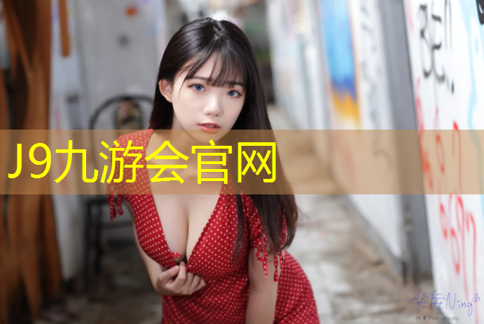 J9九游会官网：室内塑胶跑道设计规范