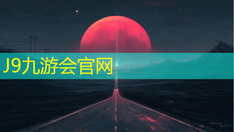 J9九游会官网：塑胶跑道上绿色怎么洗掉