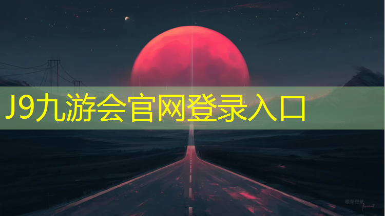 J9九游会官网：特步塑胶跑道