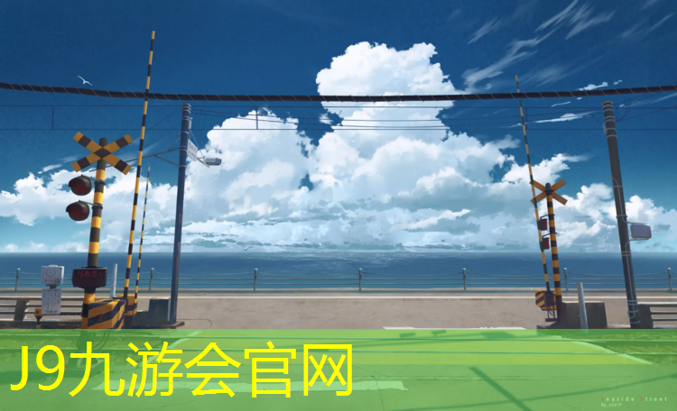 J9九游会真人游戏第一品牌：丽水透气塑胶跑道造价