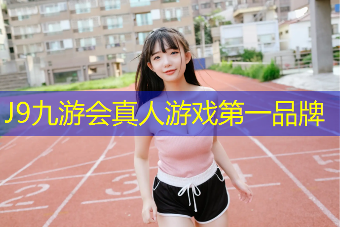 J9九游会官网登录入口：周口水性塑胶跑道