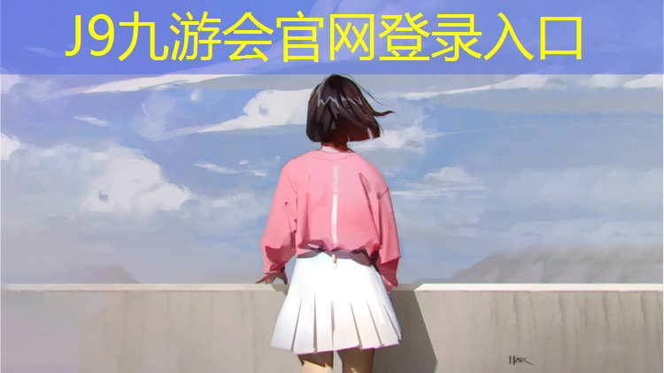 J9九游会官网登录入口：嘉兴大学塑胶跑道工艺