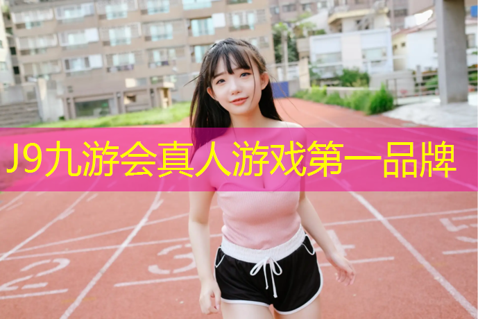 J9九游会真人游戏第一品牌：塑胶跑道减肚腩