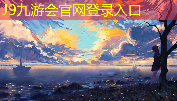 J9九游会真人游戏第一品牌：梧州塑胶跑道每平方价格