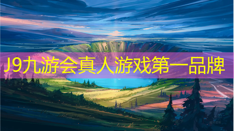 J9九游会真人游戏第一品牌：耐磨塑胶跑道设计图纸