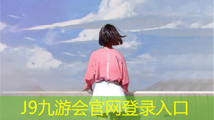 J9九游会官网：环保工程承包塑胶跑道
