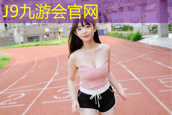 J9九游会官网登录入口：塑胶跑道黄颜色代表什么_