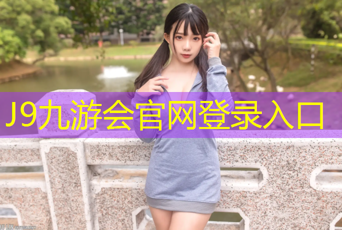 J9九游会官网：塑胶跑道劣势